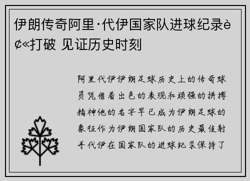 伊朗传奇阿里·代伊国家队进球纪录被打破 见证历史时刻
