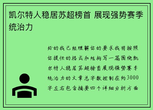 凯尔特人稳居苏超榜首 展现强势赛季统治力 凯尔特人稳居苏超榜首 展现强势赛季统治力