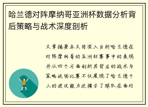 哈兰德对阵摩纳哥亚洲杯数据分析背后策略与战术深度剖析 哈兰德对阵摩纳哥亚洲杯数据分析背后策略与战术深度剖析
