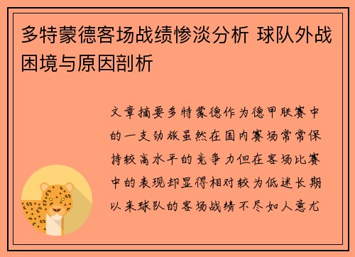 多特蒙德客场战绩惨淡分析 球队外战困境与原因剖析 多特蒙德客场战绩惨淡分析 球队外战困境与原因剖析