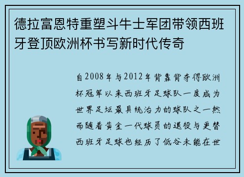 德拉富恩特重塑斗牛士军团带领西班牙登顶欧洲杯书写新时代传奇