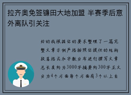 拉齐奥免签镰田大地加盟 半赛季后意外离队引关注