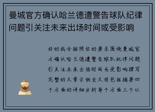 曼城官方确认哈兰德遭警告球队纪律问题引关注未来出场时间或受影响 曼城官方确认哈兰德遭警告球队纪律问题引关注未来出场时间或受影响