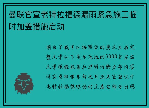 曼联官宣老特拉福德漏雨紧急施工临时加盖措施启动 曼联官宣老特拉福德漏雨紧急施工临时加盖措施启动