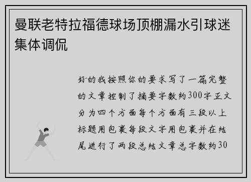 曼联老特拉福德球场顶棚漏水引球迷集体调侃 曼联老特拉福德球场顶棚漏水引球迷集体调侃