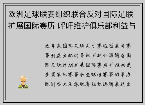 欧洲足球联赛组织联合反对国际足联扩展国际赛历 呼吁维护俱乐部利益与球员健康