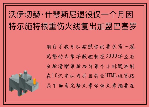 沃伊切赫·什琴斯尼退役仅一个月因特尔施特根重伤火线复出加盟巴塞罗那 沃伊切赫·什琴斯尼退役仅一个月因特尔施特根重伤火线复出加盟巴塞罗那