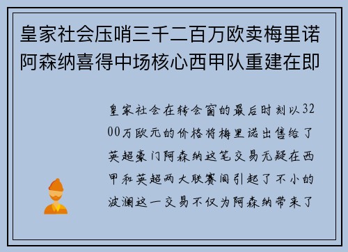 皇家社会压哨三千二百万欧卖梅里诺阿森纳喜得中场核心西甲队重建在即
