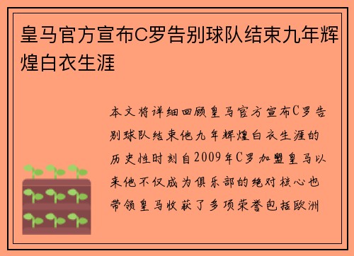 皇马官方宣布C罗告别球队结束九年辉煌白衣生涯