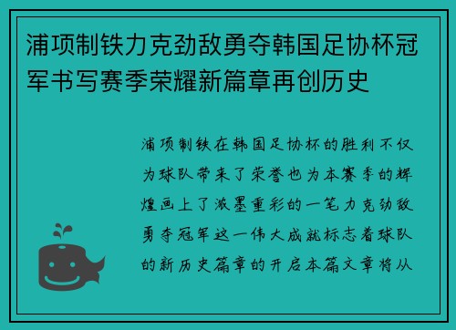 浦项制铁力克劲敌勇夺韩国足协杯冠军书写赛季荣耀新篇章再创历史