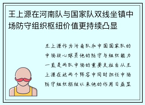 王上源在河南队与国家队双线坐镇中场防守组织枢纽价值更持续凸显