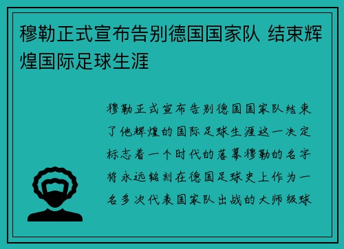 穆勒正式宣布告别德国国家队 结束辉煌国际足球生涯