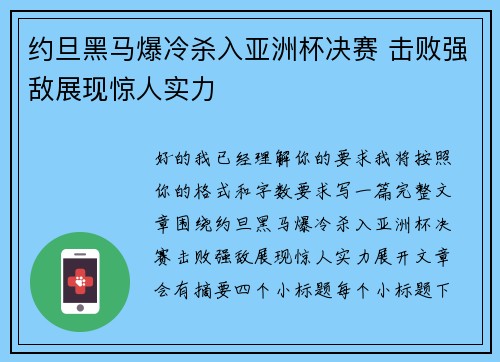 约旦黑马爆冷杀入亚洲杯决赛 击败强敌展现惊人实力