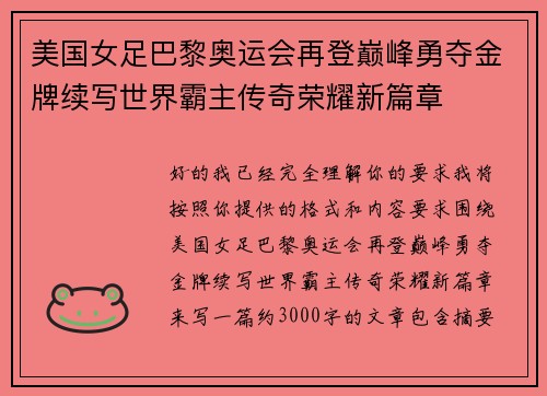 美国女足巴黎奥运会再登巅峰勇夺金牌续写世界霸主传奇荣耀新篇章