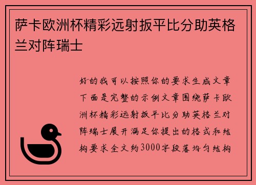 萨卡欧洲杯精彩远射扳平比分助英格兰对阵瑞士