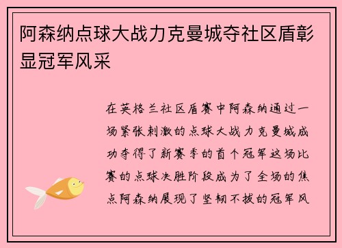 阿森纳点球大战力克曼城夺社区盾彰显冠军风采
