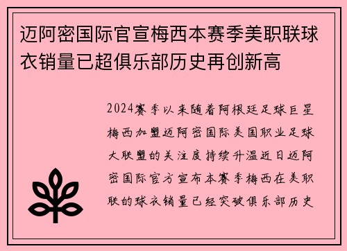 迈阿密国际官宣梅西本赛季美职联球衣销量已超俱乐部历史再创新高