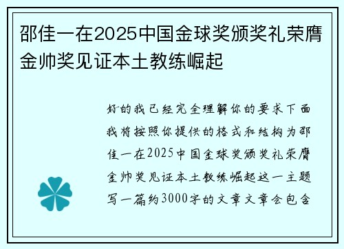 邵佳一在2025中国金球奖颁奖礼荣膺金帅奖见证本土教练崛起