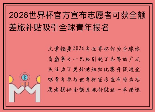 2026世界杯官方宣布志愿者可获全额差旅补贴吸引全球青年报名 2026世界杯官方宣布志愿者可获全额差旅补贴吸引全球青年报名