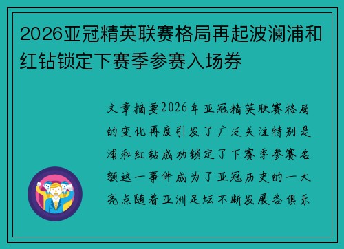 2026亚冠精英联赛格局再起波澜浦和红钻锁定下赛季参赛入场券