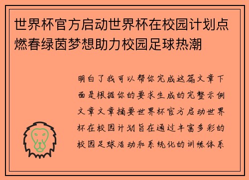 世界杯官方启动世界杯在校园计划点燃春绿茵梦想助力校园足球热潮