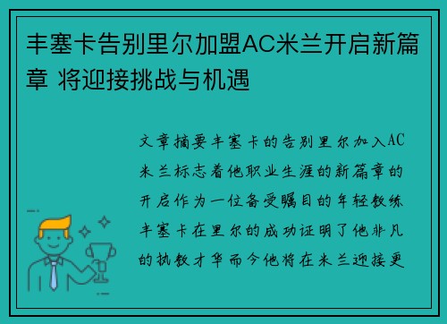 丰塞卡告别里尔加盟AC米兰开启新篇章 将迎接挑战与机遇
