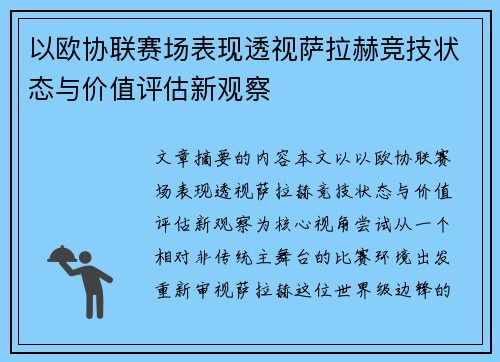 以欧协联赛场表现透视萨拉赫竞技状态与价值评估新观察