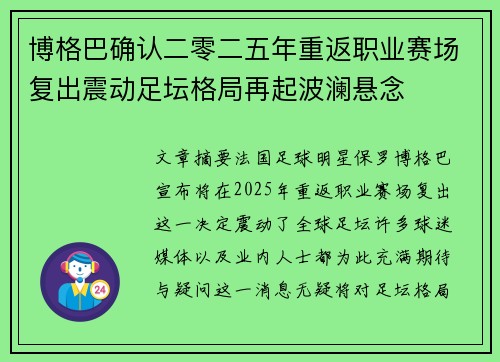 博格巴确认二零二五年重返职业赛场复出震动足坛格局再起波澜悬念 博格巴确认二零二五年重返职业赛场复出震动足坛格局再起波澜悬念