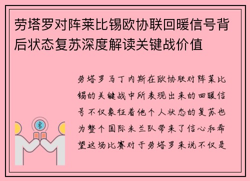 劳塔罗对阵莱比锡欧协联回暖信号背后状态复苏深度解读关键战价值