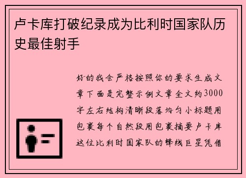 卢卡库打破纪录成为比利时国家队历史最佳射手