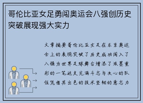 哥伦比亚女足勇闯奥运会八强创历史突破展现强大实力