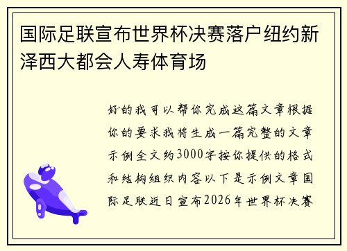 国际足联宣布世界杯决赛落户纽约新泽西大都会人寿体育场