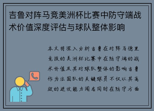 吉鲁对阵马竞美洲杯比赛中防守端战术价值深度评估与球队整体影响