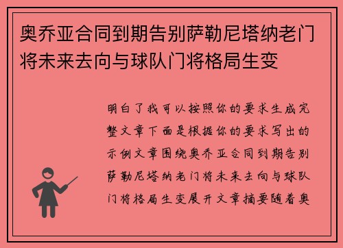 奥乔亚合同到期告别萨勒尼塔纳老门将未来去向与球队门将格局生变