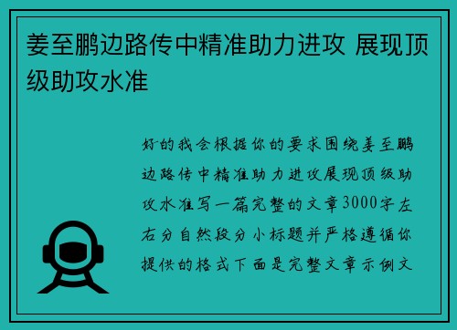 姜至鹏边路传中精准助力进攻 展现顶级助攻水准