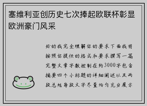 塞维利亚创历史七次捧起欧联杯彰显欧洲豪门风采