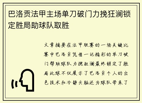 巴洛贡法甲主场单刀破门力挽狂澜锁定胜局助球队取胜
