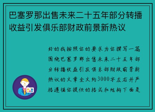 巴塞罗那出售未来二十五年部分转播收益引发俱乐部财政前景新热议