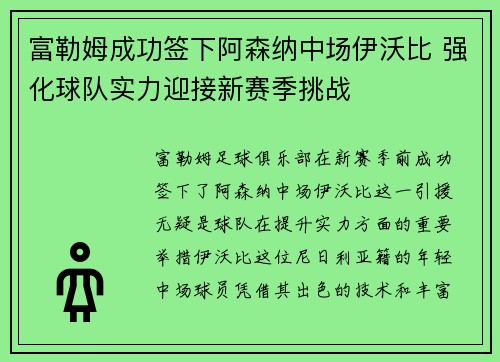 富勒姆成功签下阿森纳中场伊沃比 强化球队实力迎接新赛季挑战