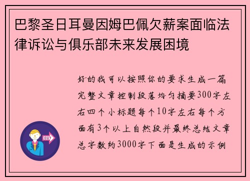 巴黎圣日耳曼因姆巴佩欠薪案面临法律诉讼与俱乐部未来发展困境