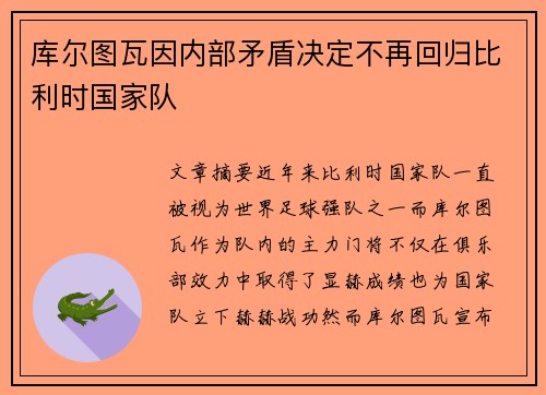 库尔图瓦因内部矛盾决定不再回归比利时国家队