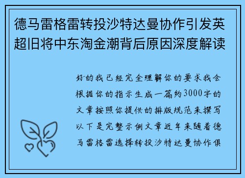 德马雷格雷转投沙特达曼协作引发英超旧将中东淘金潮背后原因深度解读