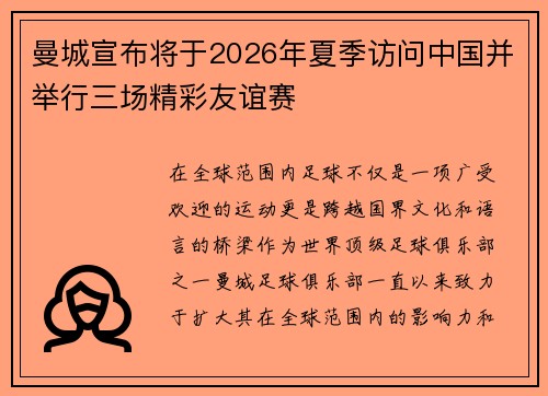 曼城宣布将于2026年夏季访问中国并举行三场精彩友谊赛