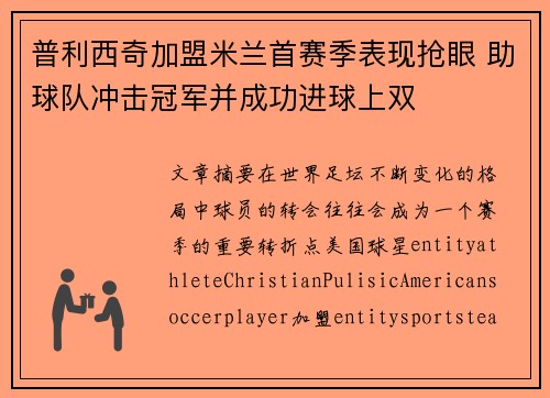 普利西奇加盟米兰首赛季表现抢眼 助球队冲击冠军并成功进球上双 普利西奇加盟米兰首赛季表现抢眼 助球队冲击冠军并成功进球上双