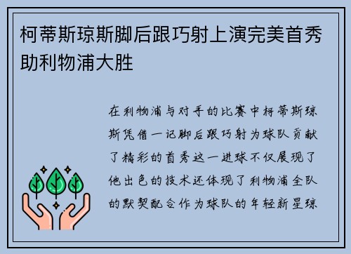 柯蒂斯琼斯脚后跟巧射上演完美首秀助利物浦大胜