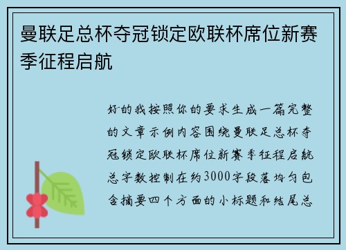 曼联足总杯夺冠锁定欧联杯席位新赛季征程启航 曼联足总杯夺冠锁定欧联杯席位新赛季征程启航