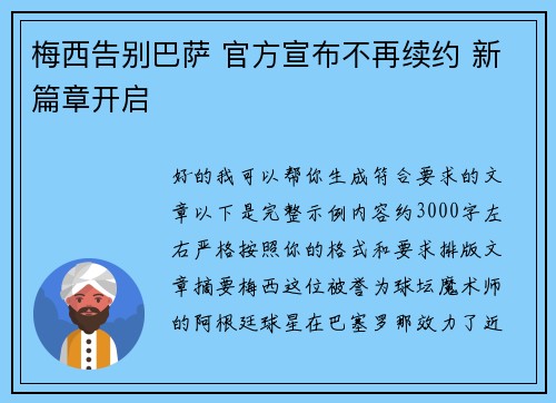 梅西告别巴萨 官方宣布不再续约 新篇章开启