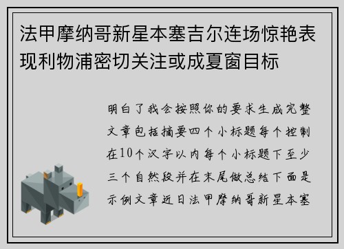 法甲摩纳哥新星本塞吉尔连场惊艳表现利物浦密切关注或成夏窗目标 法甲摩纳哥新星本塞吉尔连场惊艳表现利物浦密切关注或成夏窗目标