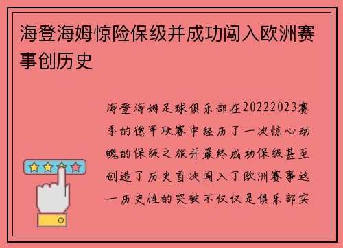海登海姆惊险保级并成功闯入欧洲赛事创历史