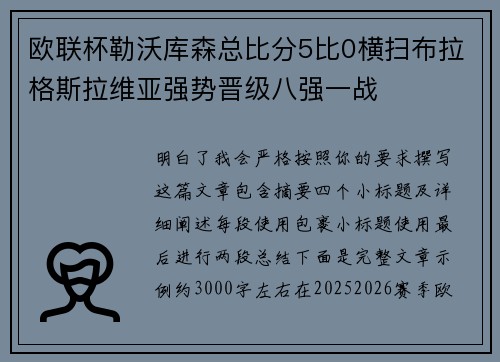 欧联杯勒沃库森总比分5比0横扫布拉格斯拉维亚强势晋级八强一战